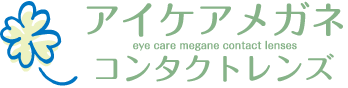 アイケアメガネ コンタクトレンズ